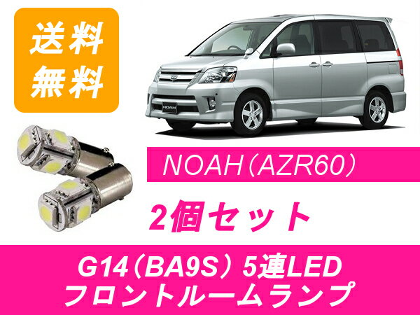 フロントルームランプ 60系 ノア AZR60 LED NOAH トヨタ