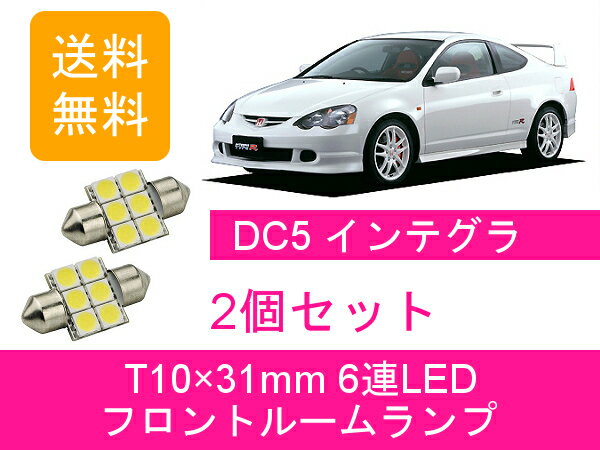 フロントルームランプ インテグラ DC5 LED タイプR ホンダ