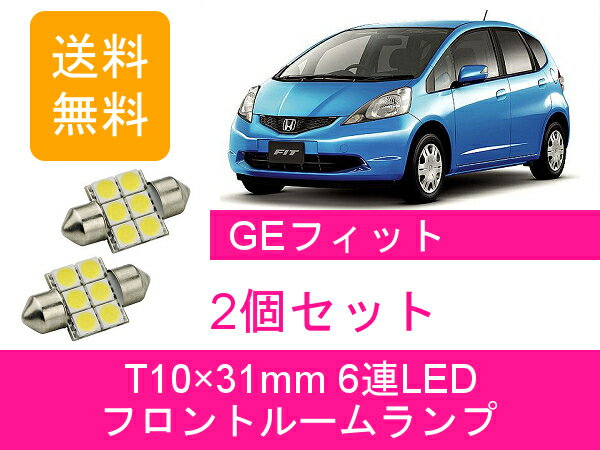 フロントルームランプ GE フィット RS GE6 GE7 GE8 GE9 LED FIT L13A L15A ホンダ