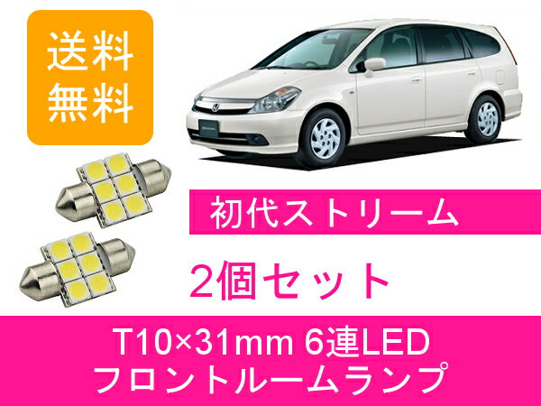 フロントルームランプ ストリーム LED RN1234 ホンダ