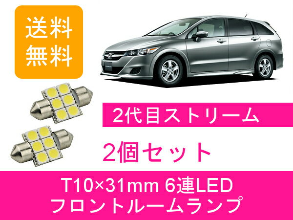 フロントルームランプ ストリーム LED RN6789 ホンダ