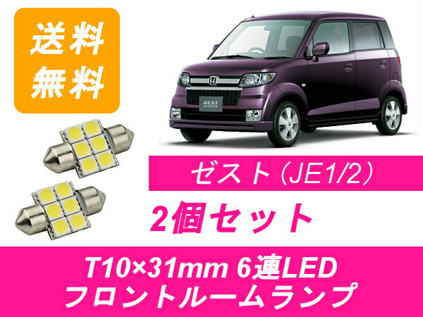 フロントルームランプ ゼスト JE1 JE2 LED ホンダ
