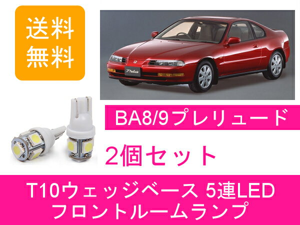 フロントルームランプ BA8 BA9 BB1 BB4 プレリュード F22B H22A T10 5連 LED F22B H22A ホンダ