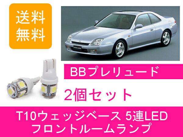 フロントルームランプ BB5 BB6 BB7 BB8 プレリュード F22B H22A LED F22B H22A ホンダ