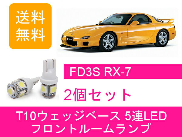 フロントルームランプ RX-7 FD3S LED RX7 マツダ
