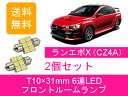 フロントルームランプ ランエボ10 CZ4A LED 三菱