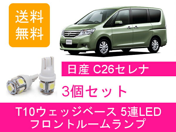 フロントルームランプ C26 セレナ T10 5連 LED FNPC26 NC26 FPC26 HC26 FNC26 HFC26 FC26 MR20DD 日産