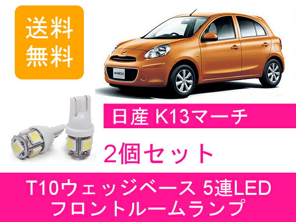 楽天市場】日産 マーチ K13（ルームランプ｜ライト・ランプ）：パーツ