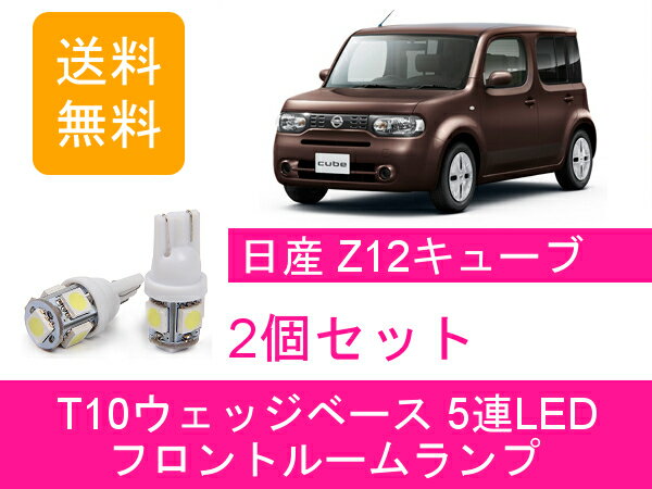 フロントルームランプ キューブ Z12 LED 日産