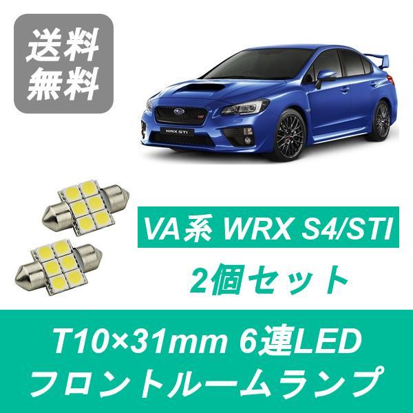 フロントルームランプ WRX S4 VAB VAG T10×31mm 6連 LED STI EJ20 EJ25 FA20 スバル