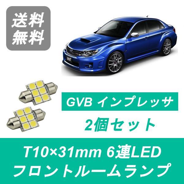 フロントルームランプ インプレッサ GE GVB GVF LED EJ20 EJ25 スバル