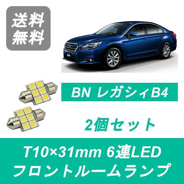 フロントルームランプ BN9 レガシィ B4 LED レガシー EZ36 FB25 スバル