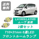 フロントルームランプ LA100S LA110S ムーヴ LED ムーブ 後期 ダイハツ