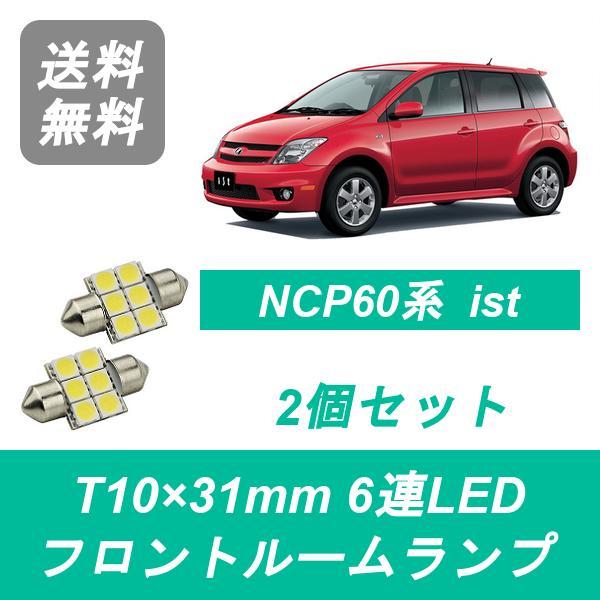 フロントルームランプ NCP60 ist LED イスト 2NZ-FE 1NZ-FE トヨタ