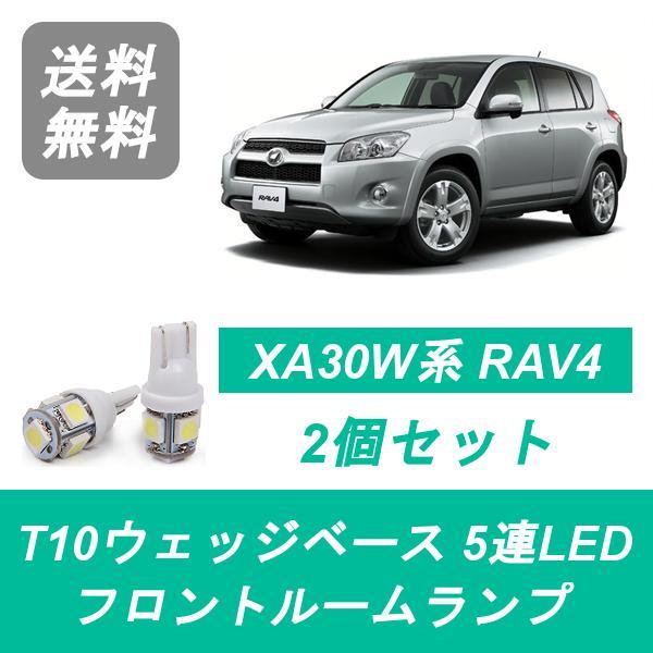 樂天商城 - フロントルームランプ RAV4 LED XA30W系 ACA31W ACA36W 2AZ-FE トヨタ