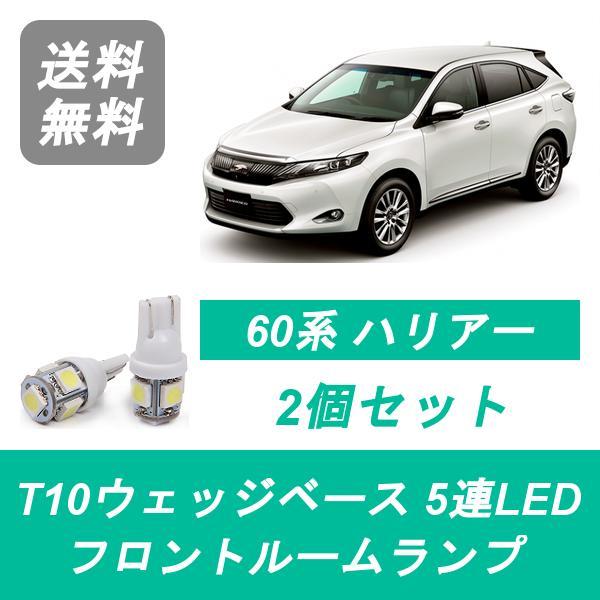 フロントルームランプ 60系 ハリアー LED ZSU60W/65W ASU60W/65W AVU65W 1MZ-FE 2GR-FE トヨタ