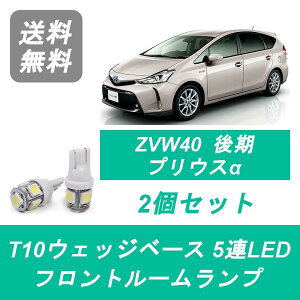 フロントルームランプ ZVW40W ZVW41W プリウスα LED 後期 トヨタ