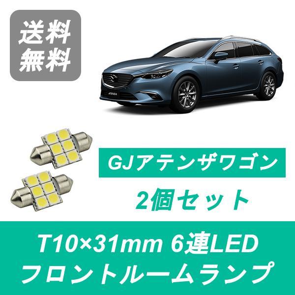 フロントルームランプ GJ系 アテンザ LED ワゴン GJ2 GJ5 PE-VPR PY-VPR SH-VPTR マツダ(2.0)
