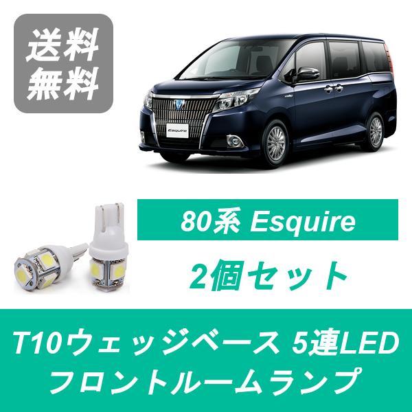 フロントルームランプ 80系 エスクァイア LED Esquire ZWR80G ZRR80G ZRR85G トヨタ