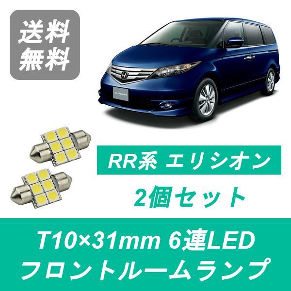 フロントルームランプ RR系 エリシオン RR1 RR2 RR3 RR4 LED J30A J35A K24A ホンダ