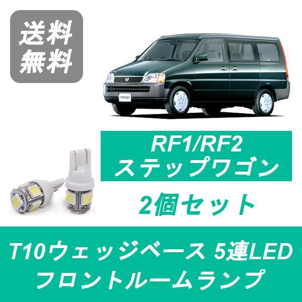 フロントルームランプ RF1 RF2 ステップワゴン LED B20B ホンダ