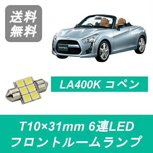 フロントルームランプ LA400K コペン T10×31mm 6連 LED KF-VET ダイハツ
