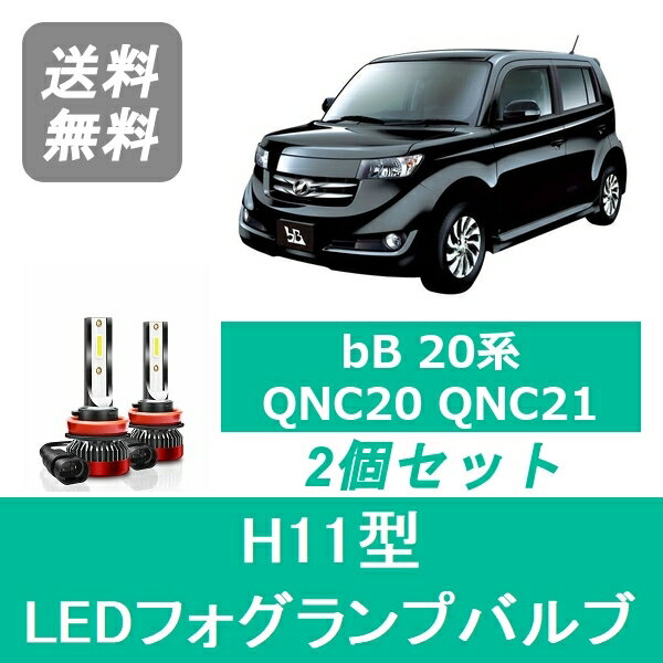 フォグランプバルブ bB 20系 QNC20 QNC21 QNC25 H17.12～H28.7 LED H11 6000K 20000LM トヨタ SPEVERT