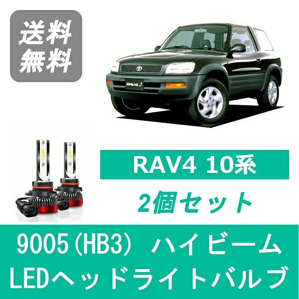 ヘッドライトバルブ RAV4 SXA10系 LED ハイビーム 9005(HB3) 6000K 20000LM トヨタ SPEVERT