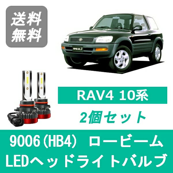 ヘッドライトバルブ RAV4 SXA10系 LED ロービーム 9006(HB4) 6000K 20000LM トヨタ SPEVERT