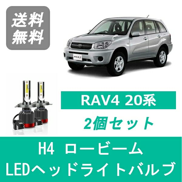 ヘッドライトバルブ RAV4 20系 LED ロービーム H4 6000K 20000LM トヨタ SPEVERT