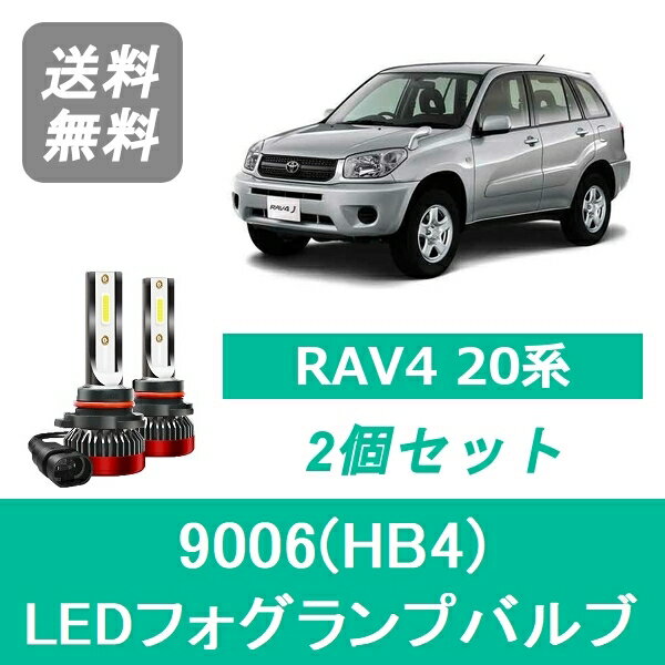 フォグランプバルブ RAV4 20系 LED 9006(HB4) 6000K 20000LM トヨタ SPEVERT