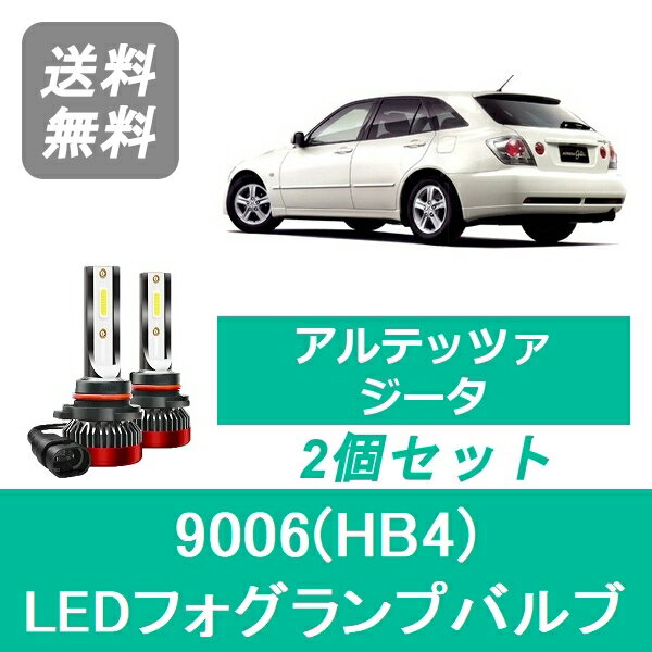 フォグランプバルブ アルテッツァ JCE10W JCE15W ジータ LED 9006(HB4) 6000K 20000LM トヨタ SPEVERT