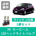 ヘッドライトバルブ ヴィッツ 130系 KSP130 NHP130 NSP130 NSP135 NCP131 LED ロービーム H4 6000K 20000LM トヨタ SPEVERT