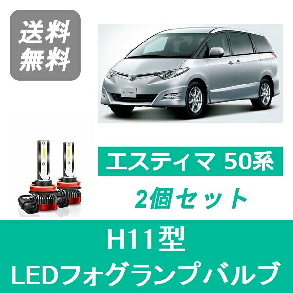 フォグランプバルブ エスティマ 50系 H18.1～H28.5 LED H11 6000K 20000LM トヨタ SPEVERT