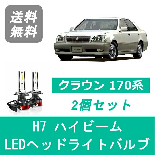 ヘッドライトバルブ クラウン 170系 GS171 JZS170 LED ハイビーム H7 6000K 20000LM トヨタ SPEVERT