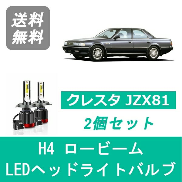 ヘッドライトバルブ クレスタ 81系 JZX81 LED ロービーム H4 6000K 20000LM 1JZ-GTE トヨタ SPEVERT