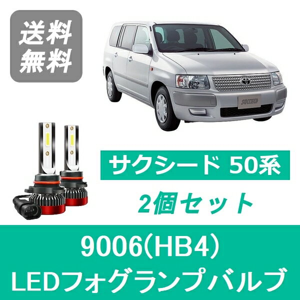 フォグランプバルブ サクシード 50系 H14.7～H17.7 LED 9006(HB4) 6000K 20000LM トヨタ SPEVERT