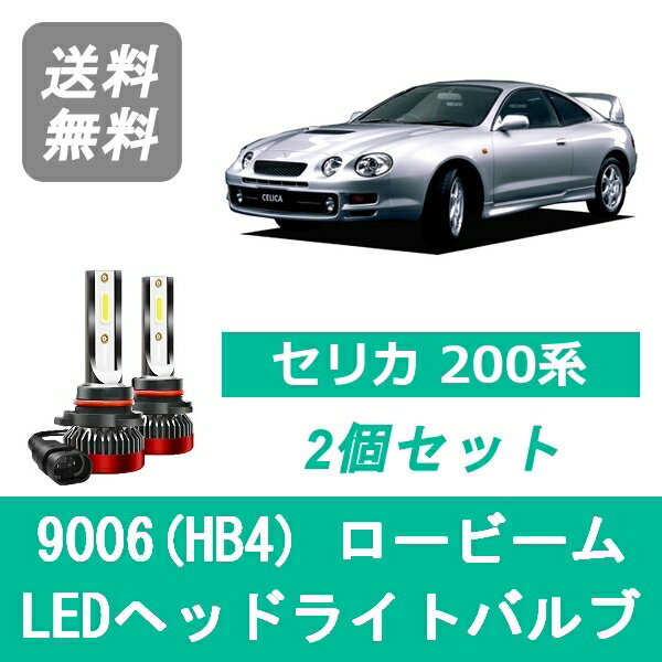ヘッドライトバルブ セリカ 200系 ST205 H5.9～H9.11 LED ロービーム 9006(HB4) 6000K 20000LM トヨタ SPEVERT