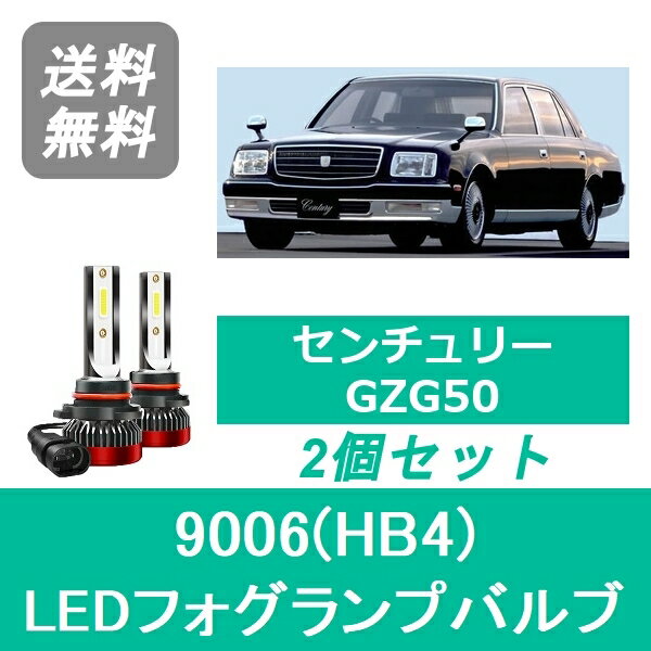 フォグランプバルブ センチュリー GZG50 LED 9006(HB4) 6000K 20000LM トヨタ SPEVERT