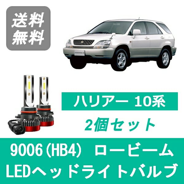 ヘッドライトバルブ ハリアー 10系 LED ロービーム 9006(HB4) 6000K 20000LM トヨタ SPEVERT