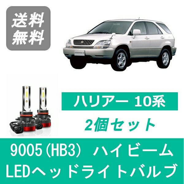 ヘッドライトバルブ ハリアー 10系 LED ハイビーム 9005(HB3) 6000K 20000LM トヨタ SPEVERT