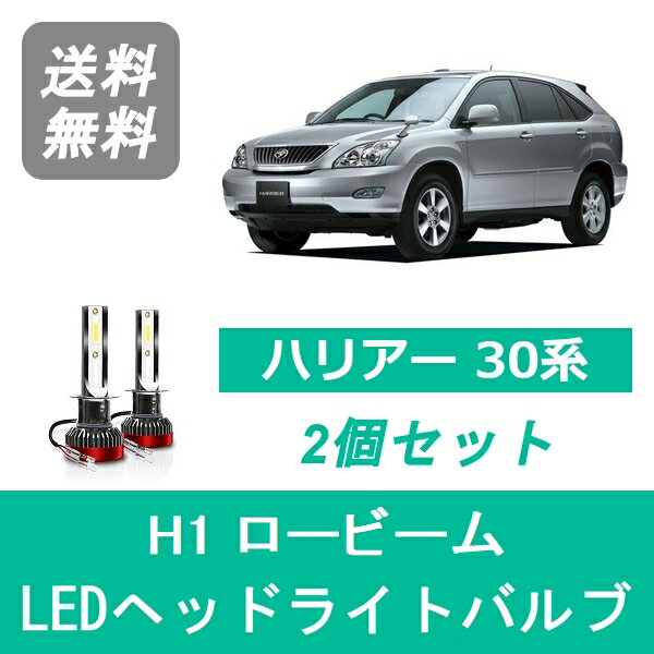 ヘッドライトバルブ ハリアー 30系 LED ロービーム H1 6000K 20000LM トヨタ SPEVERT