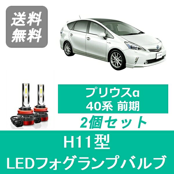 フォグランプバルブ プリウスα 40系 前期型 LED H11 6000K 20000LM トヨタ SPEVERT