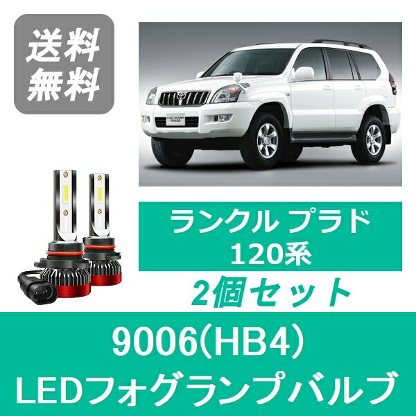 フォグランプバルブ ランドクルーザー 120系 プラド LED 9006(HB4) 6000K 20000LM トヨタ SPEVERT