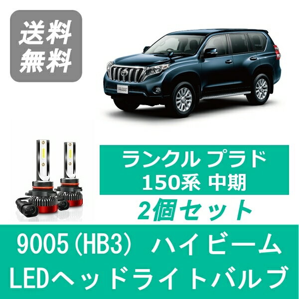 ヘッドライトバルブ ランドクルーザー 150系 プラド 中期 LED ハイビーム 9005(HB3) 6000K 20000LM トヨタ SPEVERT