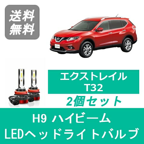 ヘッドライトバルブ エクストレイル T32 LED ハイビーム H9 6000K 20000LM 日産 SPEVERT
