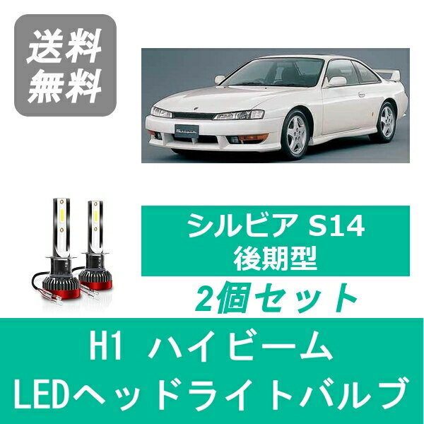 ヘッドライトバルブ シルビア S14 H8.6～H10.10 後期型 LED ハイビーム H1 6000K 20000LM S14 日産 SPEVERT