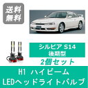 ヘッドライトバルブ シルビア S14 H8.6～H10.10 後期型 LED ハイビーム H1 6000K 20000LM S14 日産 SPEVERT