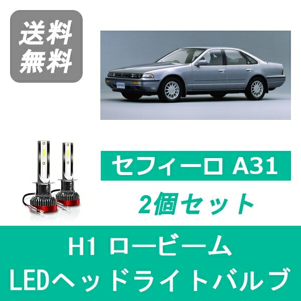 ヘッドライトバルブ セフィーロ A31 H2.8～H6.7 LED ロービーム H1 6000K 20000LM 日産 SPEVERT
