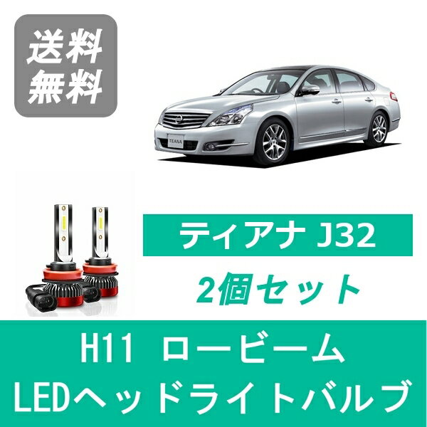 ヘッドライトバルブ ティアナ J32 LED ロービーム H11 6000K 20000LM 日産 SPEVERT